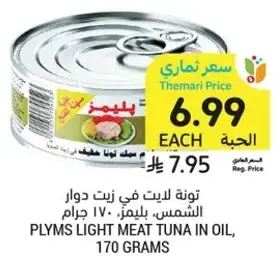 تونه ليت في زيت دوار الشمس، 170 جرام