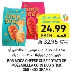 مكعبات جبنه بوب موس بالبطاطس او كورن دوج موزاريلا، 360 - 400 جرام.