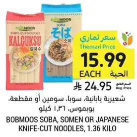 شعيريه بوبموس، سوبا، 1.36 كيلو.
