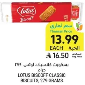 بسكويت كلاسيفك، لوتس، 279 جرام