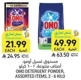 مسحوق غسيل اومو، اصناف متنوعه، 6-10 كيلو.
