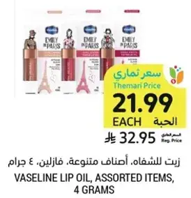 VASELINE LIP OIL, ASSORTED ITEMS, 4 GRAMS