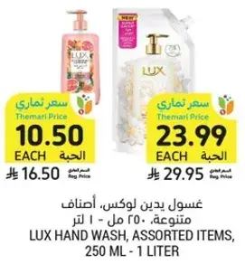 غسول يدين لوكس، اصناف متنوعه، 250 مل - 1 لتر
