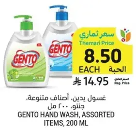 غسول يدين، اصناف متنوعه، جنتو، 200 مل