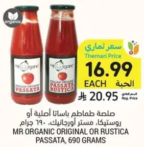 صلصه طماطم باستا اصليه او رستيك، مستر اورغانيك، 690 جرام