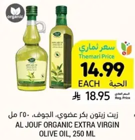 زيت زيتون بكر عضوي، الجوف، 250 مل