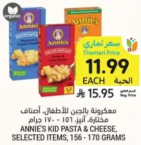 معكرونه بالجبن للاطفال، اصناف مختاره، 156 - 170 جرام