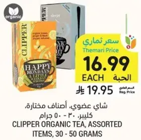 شاي عضوي، اصناف مختاره، كليبر، 30 - 50 جرام