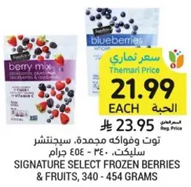 توت وفواكه مجمده، سيجنتشر سيلكت، 340 - 454 جرام