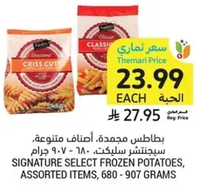 بطاطس مجمده، اصناف متنوعه، سيجناتشر سيلكت، 680-907 جرام