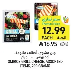 Omiros Grill Cheese, Assorted Items, 200 grams