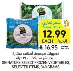 خضروات مجمده، سيجنتشر سيلكت، 340 جرام