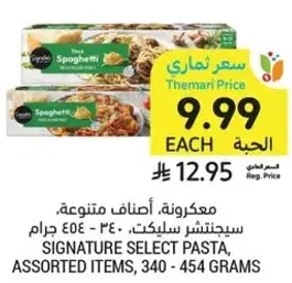 مكرونه، اصناف متنوعه، سيجنتشر سلكت، 340-454 جرام