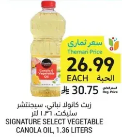 زيت كانولا نباتي، سيجناتشر، سلكت، 1.36 لتر