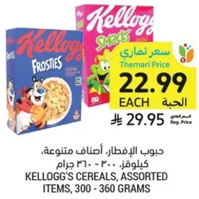 حبوب الافطار، اصناف متنوعه، كيلوج، 300-360 جرام