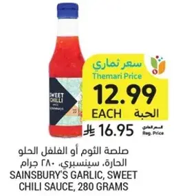 صلصه الثوم او الفلفل الحلو، الحاره، سينسبري، 280 جرام