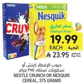 حبوب الافطار كرنش، نستله، 375 جرام