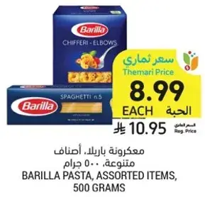 مكرونه باريللا، اصناف متنوعه، 500 جرام