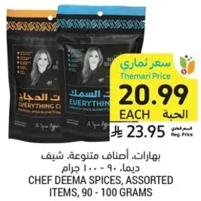 بهارات، اصناف متنوعه، شيف ديما، 90 - 100 جرام
