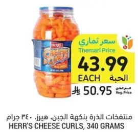 HERR'S CHEESE CURLS, 340 GRAMS