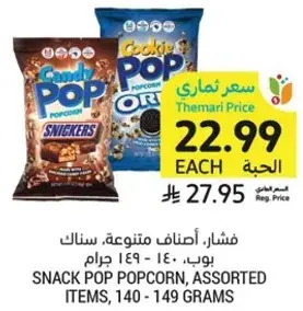 فشار، اصناف متنوعه، سناك بوب، 140 - 149 جرام