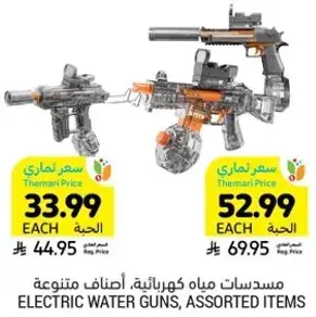 مسدسات مياه كهرباييه، اصناف متنوعه.
