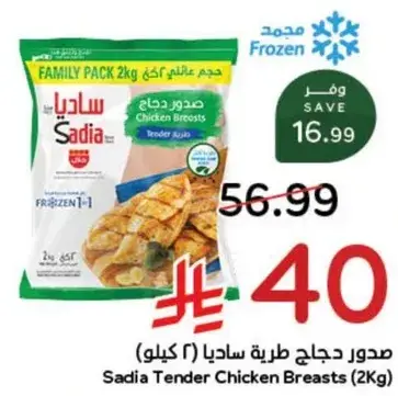 صدور دجاج طريه ساديا (2 كيلو)