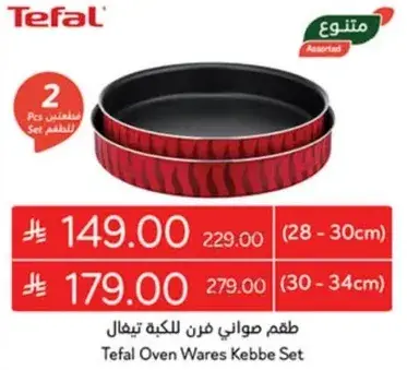 طقم صواني فرن للكبه تيفال