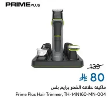 ماكينه حلاقه شعر برايم بلس