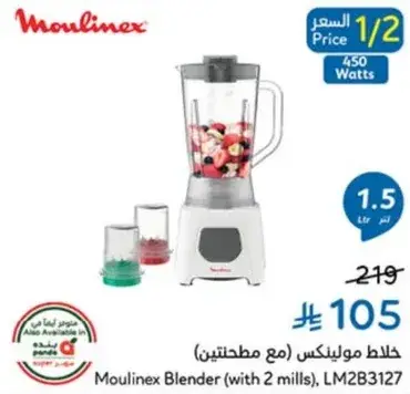 خلاط مولينكس (مع مطحنتين)