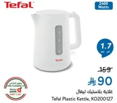 غلايه بلاستيكيه تيفال