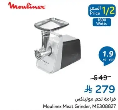 فرامه لحم مولينكس