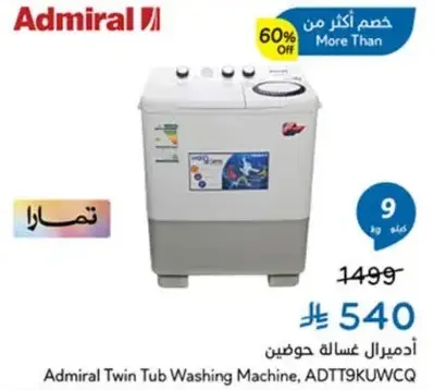 ادميال غساله حوضين