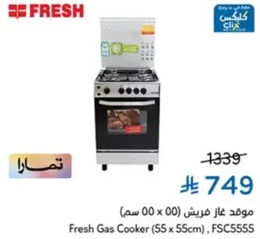 موقد غاز فريش (00 x 00 سم)