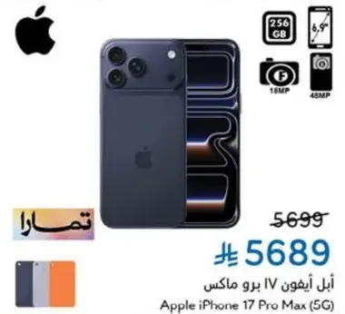 هاتف ابل ايفون 17 برو ماكس بسعه 256 جيجابايت.