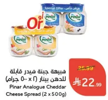شيبه جبنه شيدر قابله للدهن بينار (2 x 500 جرام)