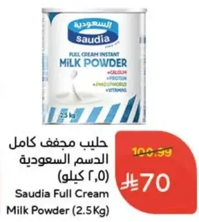 حليب مجفف كامل الدسم السعوديه (2.5 كيلو)