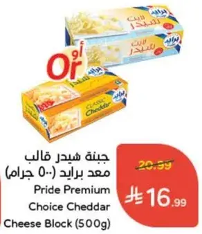 جبنه شيدر قالب برايد (٥٠٠ جرام)