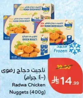 ناجيت دجاج رضوي (400 جرام)