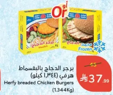 برجر الدجاج بالخبز هرفي (1.344 كيلو)