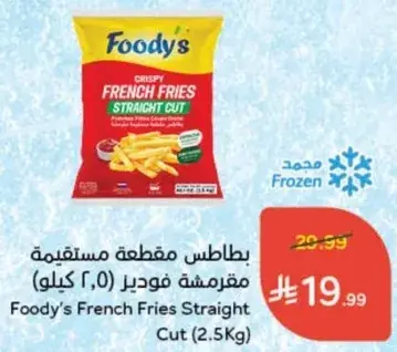 بطاطس مقطعه مستقيمه فودي (2.5 كيلو)