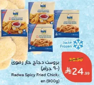 بروستد دجاج حار رضوي (900 جرام)