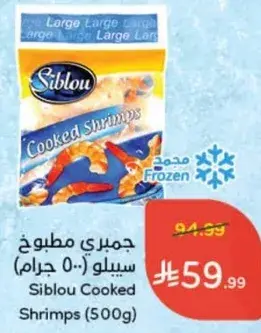 جمبري مطبوخ سيللو (500 جرام)