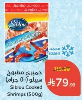 جمبري مطبوخ سيللو (500 جرام)