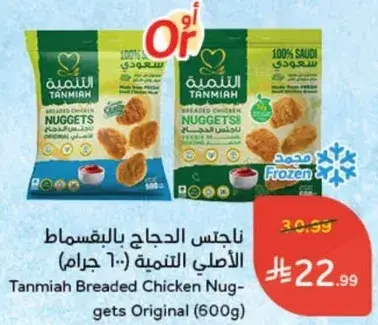 ناجتس الدجاج بالتقسيم الاصلي التمنيه (600 جرام)