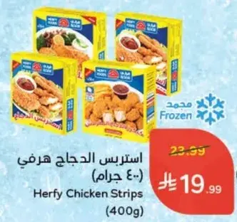 استريز الدجاج هرفي (400 جرام)