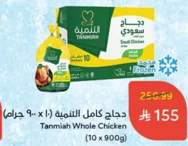 دجاج كامل التمنيه (10 x 900 جرام)