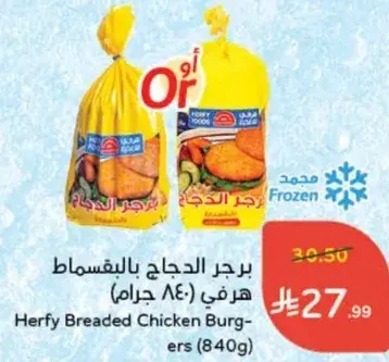 برجر الدجاج بالبقسماط هرفي (840 جرام)