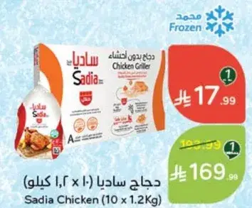 دجاج ساديا (10 × 1.2 كيلو)