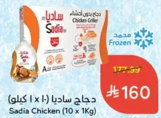 دجاج ساديا (10 × 1 كيلو)